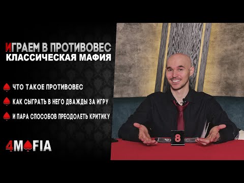 Видео: Играем в противовес