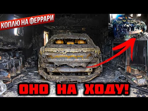 Видео: ТАЧКА СГОРЕЛА, НО ОСТАЛАСЬ НА ХОДУ!