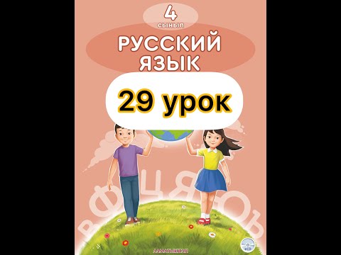 Видео: Русский язык 4 класс 29 урок. Профессия - Родину защищать