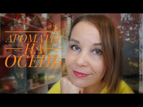 Видео: АРОМАТЫ НА ОСЕНЬ☆ОСЕННИЕ АРОМАТЫ☆2018