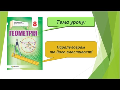 Видео: Паралелограм та його властивості (Геометрія 8 клас)