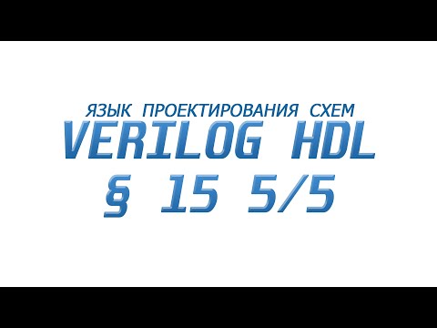 Видео: Verilog  - Язык Проектирования Схем §15 Часть 5/5