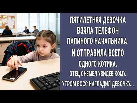 Видео: Малышка взяла телефон папиного начальника и отправила 😽КОТИКА. Отец побледнел увидев КОМУ...