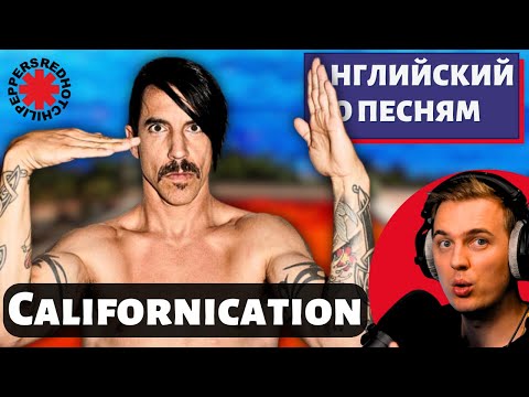 Видео: АНГЛИЙСКИЙ ПО ПЕСНЯМ - Red Hot Chili Peppers: Californication