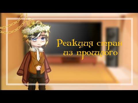 Видео: •||Реакция стран из прошлого||•