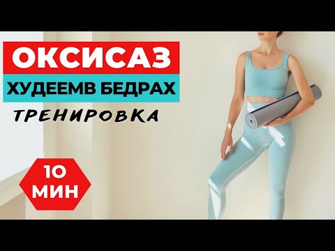 Видео: ОКСИСАЙЗ І ХУДЕЕМ В БЕДРАХ І ТРЕНИРОВКА | ПОХУДЕТЬ ЗА 10 МИНУТ ДОМА |  WORKOUT