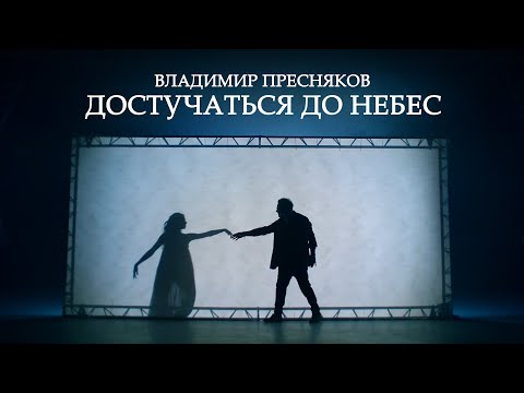 Видео: Владимир Пресняков – Достучаться до небес