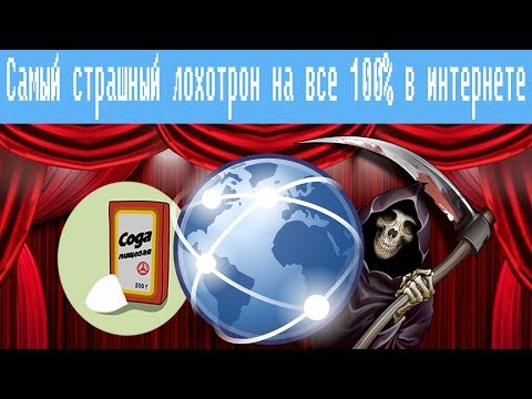 Видео: Самый страшный лохотрон на все 100% в интернете