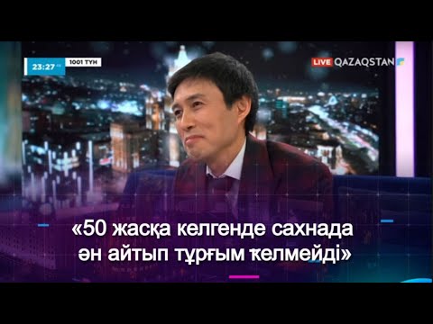 Видео: Ердос Қанаев: «50 жасқа келгенде сахнада ән айтып тұрғым келмейді»