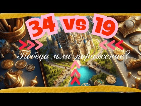 Видео: Эпоха Империй/Age of Empires mobile. КвК 34vs19. Победа или поражение? Советы для подготовки к КвК.