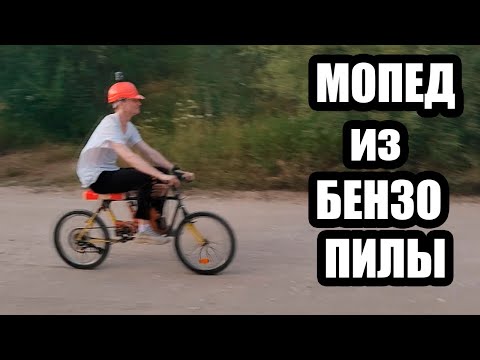 Видео: КАК Я ДЕЛАЛ МОПЕД ИЗ БЕНЗОПИЛЫ