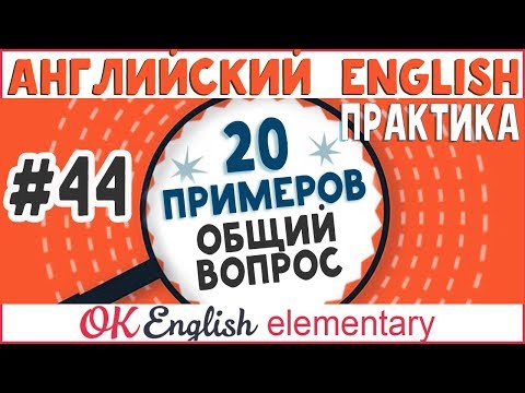 Видео: 20 примеров #44 Общие вопросы в английском (YES/NO questions)