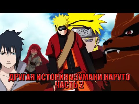 Видео: ДРУГАЯ ИСТОРИЯ УЗУМАКИ НАРУТО ЧАСТЬ 2 | НАРУТО АЛЬТЕРНАТИВНЫЙ СЮЖЕТ | NARUTO ALTERNATE STORY