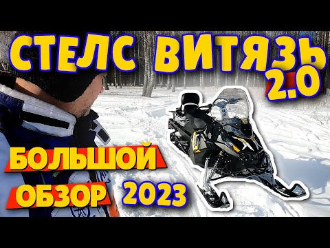 Видео: ОБЗОР СНЕГОХОДА СТЕЛС ВИТЯЗЬ 2.0 2023г