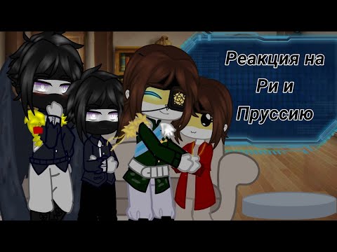 Видео: //реакция на Ри и Пруссию// [Ри, Пруссия, РЦ, Русь, М.Русь, К.Русь, Св.Римская Имп.] {Countryhumans}