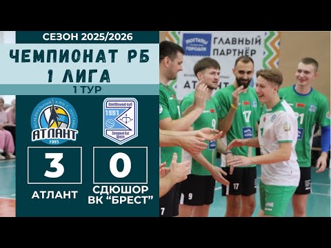 Видео: Чемпионат РБ 2025, АТЛАНТ - СДЮШОР ВК «Брест»