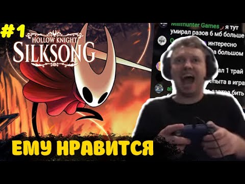 Видео: ПАПИЧ ИГРАЕТ В Hollow Knight: Silksong! ЕМУ НРАВИТСЯ! #1