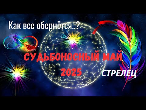 Видео: 🔥СТРЕЛЕЦ♐МАЙ 2025 — ЧТО СПЕШИТ В ВАШУ ЖИЗНЬ..?🔴Astro Ispirazione
