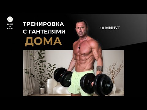 Видео: 54 года и форма модели | Попробуй мою 10-минутную тренировку с гантелями дома #домашниетренировки 