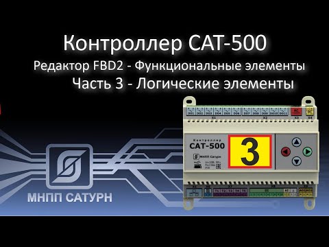 Видео: САТ-500. Редактор FBD2. Функциональные логические элементы