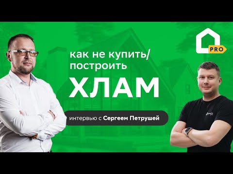 Видео: Интервью с Сергеем Петрушей: как не купить/построить хлам?