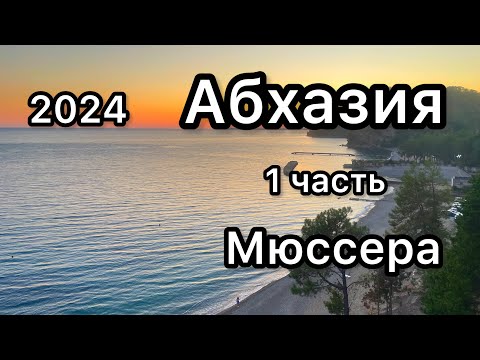 Видео: Пансионат им. Н.Лакоба. Мюссера. Абхазия
