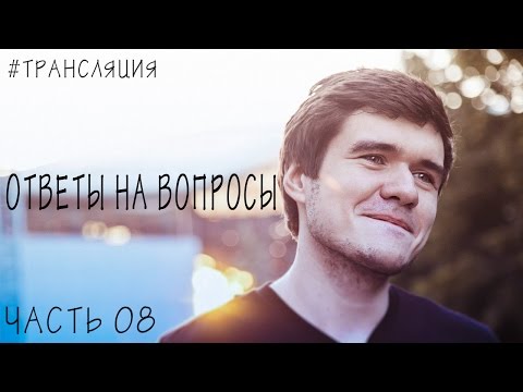 Видео: [BadОтвет] Часть 08 (Ответы на вопросы)