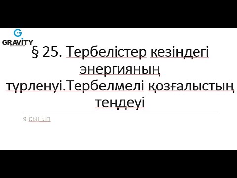 Видео: 9 сынып.§ 25. Тербелістер кезіндегі энергияның түрленуі.Тербелмелі қозғалыстың теңдеуі