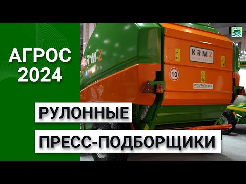 Видео: Рулонные пресс-подборщики на выставке АГРОС-2024