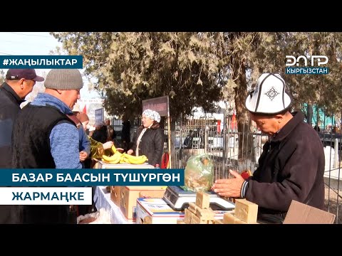Видео: БАЗАР БААСЫН ТҮШҮРГӨН ЖАРМАҢКЕ