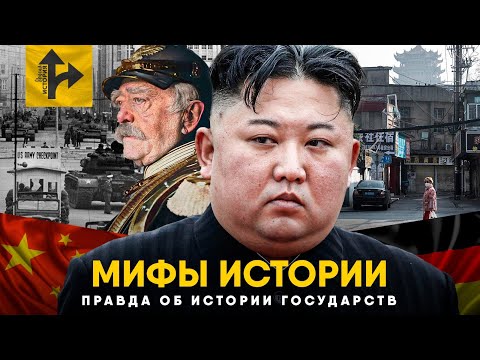 Видео: Мифы о странах в которые мы верим. Большой выпуск.