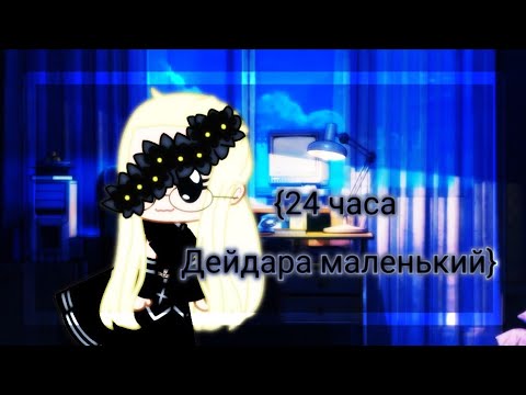 Видео: 🥐[24 часа Дейдара маленький]🥐  🥨[by •ᴇɴᴇʀɢᴇᴛɪᴋ• ]🥨