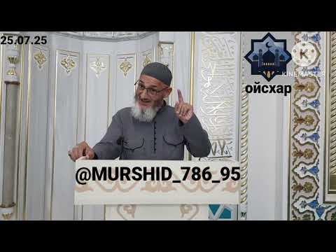 Видео: ИСА ХЬАЖА ОЙСХАР! 1АМАР К1НТ К1АХ1 К1АХЬ1ЕХ ЛАЬЦ ХЬАЗ ХЬЕХАМ! 25.07.2025г.