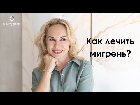 Видео: Как лечить мигрень? Мигрень: лечение и профилактика приступов головной боли