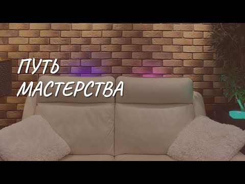 Видео: #157 Путь Мастерства