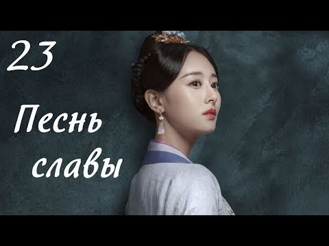 Видео: Песнь славы 23 серия (русская озвучка) дорама, The Song of Glory