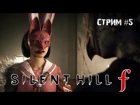Видео: Silent hill F: Финал \ Стрим  #5