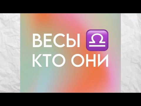 Видео: Характеристика знака зодиака Весы ♎ Кто они?❓