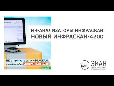 Видео: Вебинар ЭКАН №20: ИК-анализаторы ИНФРАСКАН. Новый ИНФРАСКАН-4200