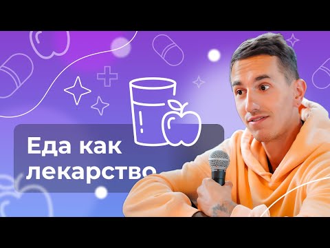 Видео: Еда как Яд и пища как Лекарство - Что и когда нужно есть?