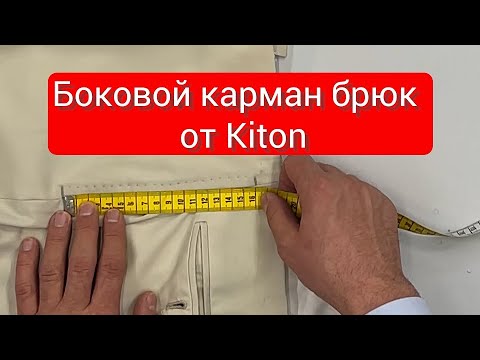 Видео: Боковой карман брюк от Kiton