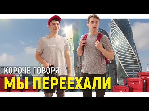 Видео: КОРОЧЕ ГОВОРЯ, МЫ ПЕРЕЕХАЛИ