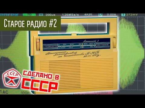 Видео: Старое радио #2 Радиоприёмник Альпинист-2. Прохождение сигнала по каскадам. Сделано в СССР.