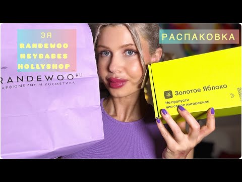 Видео: РАСПАКОВКА из Золотого Яблока | Hollyshop| Heybabes | Randewoo   #makeup #beauty #косметика