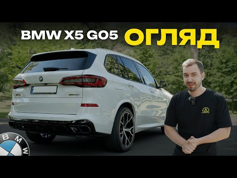 Видео: Огляд BMW X5 G05 | Тотальне оновлення X5 F15?