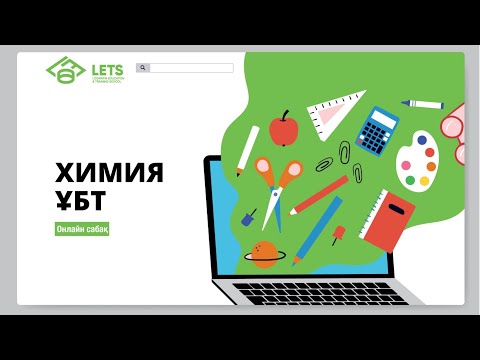 Видео: Химия онлайн сабақ | Химияның негізгі стехиометриялық заңдары | ҰБТ | ЕНТ