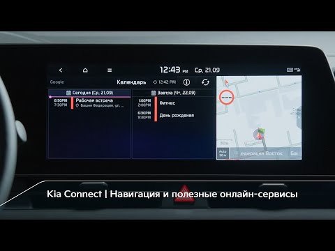 Видео: Kia Connect | Навигация и полезные онлайн-сервисы