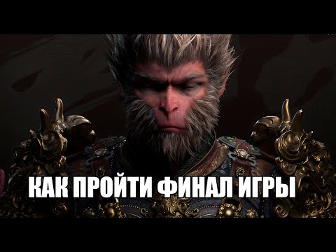 Видео: Black Myth Wukong (КАК ПРОЙТИ ФИНАЛЬНОГО БОССА) Останки Великого Мудреца