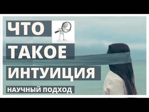 Видео: Что такое интуиция с точки зрения науки