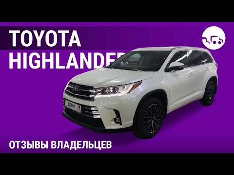 Видео: Toyota Highlander - отзывы владельцев